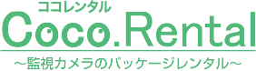 CoCoレンタル | セキュリティ機器レンタル・販売、システム構築、ネットワークおよび通信構築全般