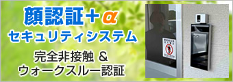 既存設備に追加するだけで完全非接触・ウォークスルー認証を実現！顔認証+αセキュリティシステムはこちら