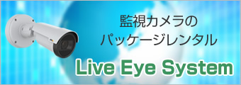 「今」がどこからでも見られる・撮れる・再生できる！　監視カメラのパッケージレンタル「Live Eye System」はこちら