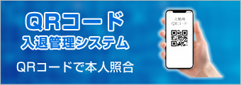 QRコードで入退管理が楽々！「QRコード入退システム」はこちら