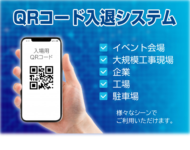 QRコード入退システムヘッダーイメージ