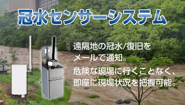 冠水センサーシステムヘッダーイメージ