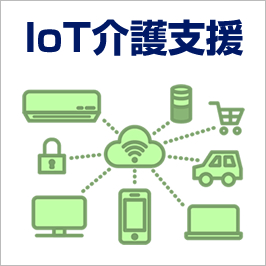 IoTによる介護支援を追加しました