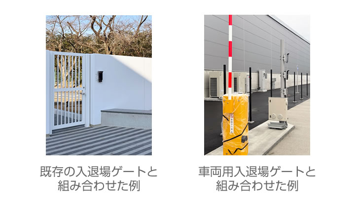既存ゲートへの組み合わせ例と、車両用入退場ゲートを設置した例
